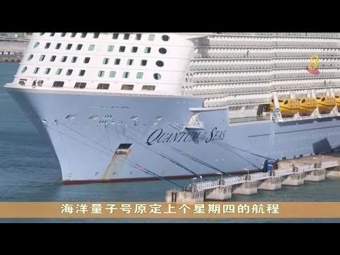 游轮海洋量子号今晚复航 受访乘客不担忧