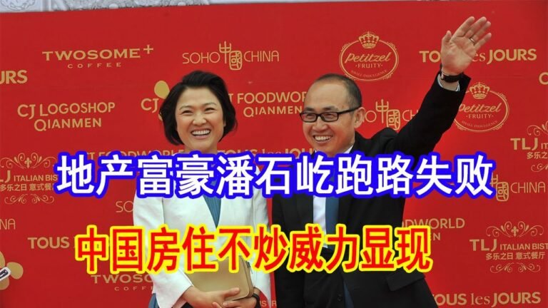 潘石屹跑路失败，黑石集团终止对soho中国的收购要约。“房住不炒”政策威力显现，中国房地产企业大佬潘石屹、许家印的冬天来了。#潘石屹跑路 大国小将20210912