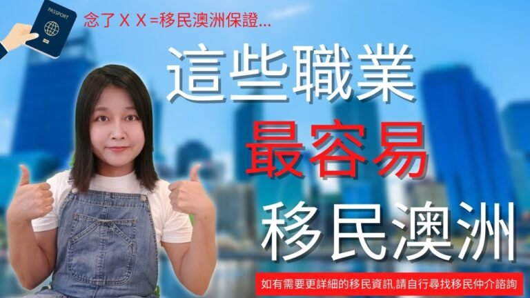 澳洲 移民 | 澳洲移民最容易取得永居的職業清單(之4)! 澳洲移民局最愛邀請的專業居然是它?!