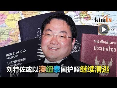 澳纽泰有资产亲戚 刘特佐或拥多国护照