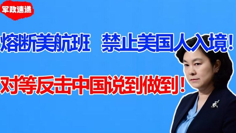 熔断美国所有航班！美国制裁中国4家航空公司第2天！中国出手！禁止美国人入境！毁灭打击美航空！中国给出美国理由！拜登气炸！