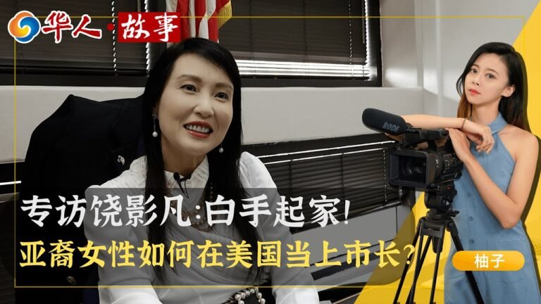 独家专访饶影凡：白手起家！亚裔女性如何在美国当上市长？华人·故事，Sep, 04，2021