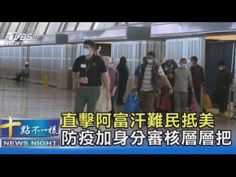 #獨家 直擊阿富汗難民抵美 防疫加身分審核層層把關｜十點不一樣20210904