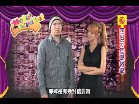 環遊世界學國家（HOLA ESPANOL ep2）2011-11-25 pt. 2/3