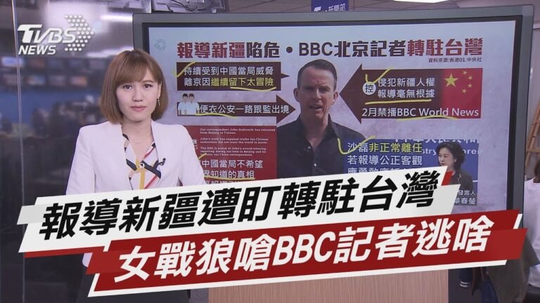 留下太冒險! BBC駐北京記者沙磊轉派台灣【TVBS說新聞】20210401