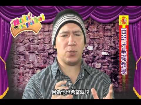 看名片學西語（HOLA ESPANOL ep2）2011-11-25 pt. 3/3