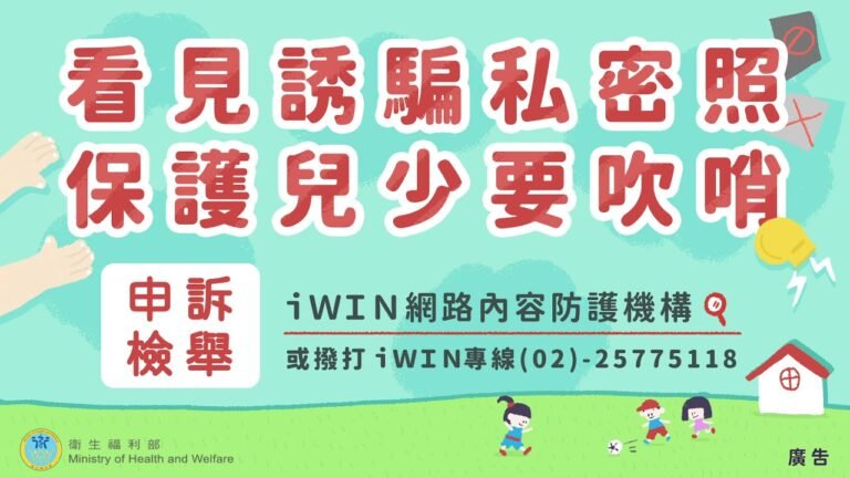 看見誘騙私密照 保護兒少要吹哨