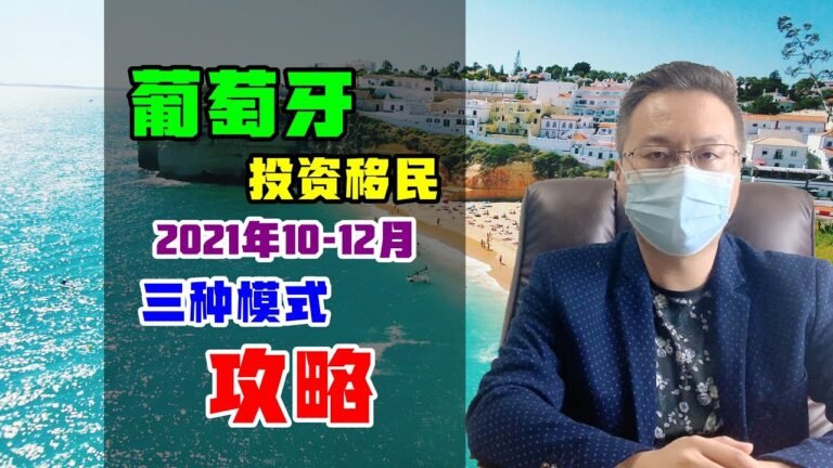 移民 | 2021年葡萄牙移民冲刺攻略，变政在即，如何操作末班车？#葡萄牙黄金签证 #葡萄牙移民 #葡萄牙基金 #JWP基金