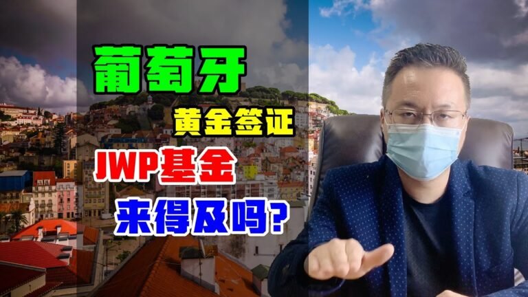 移民 | 葡萄牙黄金签证，JWP基金方式投资移民，还来得及吗？ #葡萄牙黄金签证 #葡萄牙移民 #JWP基金 #葡萄牙基金