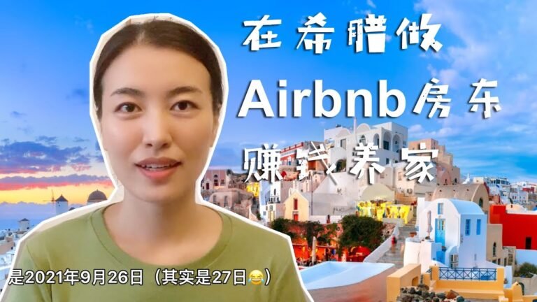 移民希腊之后如何赚钱维持生计？在希腊做Airbnb租房赚钱养家的故事