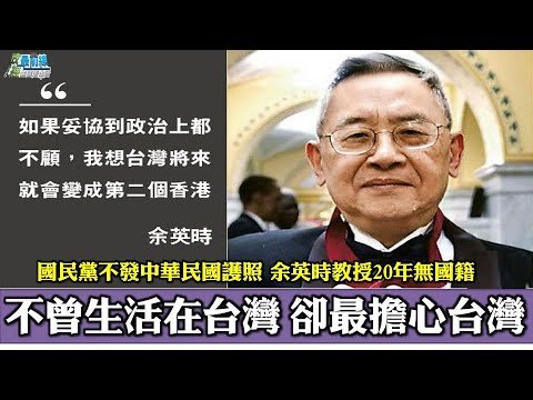 程曉農[0818精華] 不曾生活在台灣 卻最擔心台灣。 國民黨不發中華民國護照 余英時教授20年無國籍