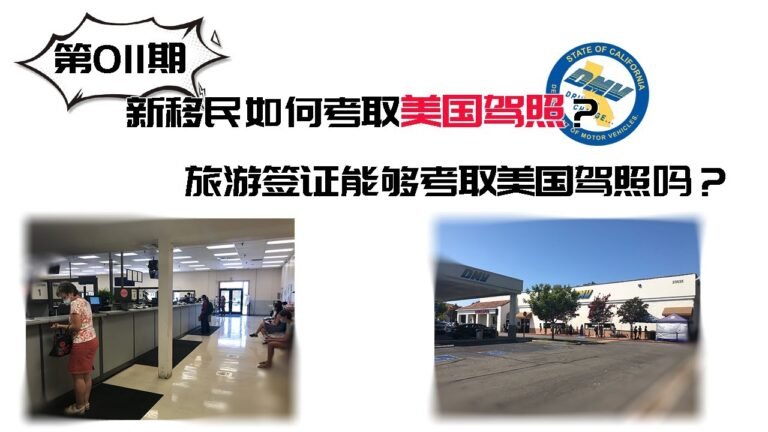 第011期  新移民如何考取美国驾照？旅游签证能够考取美国驾照吗？
