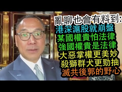[粵語郭文貴59]亂聊也會有料到: 港深滬股就崩盤。某國權貴怕法律，強國權貴是法律！大惡掌權更美妙，殺獅群犬更勁抽。滅共後郭的野心。20200521 (只提幾句疫情的政經影響，勿判黃標)