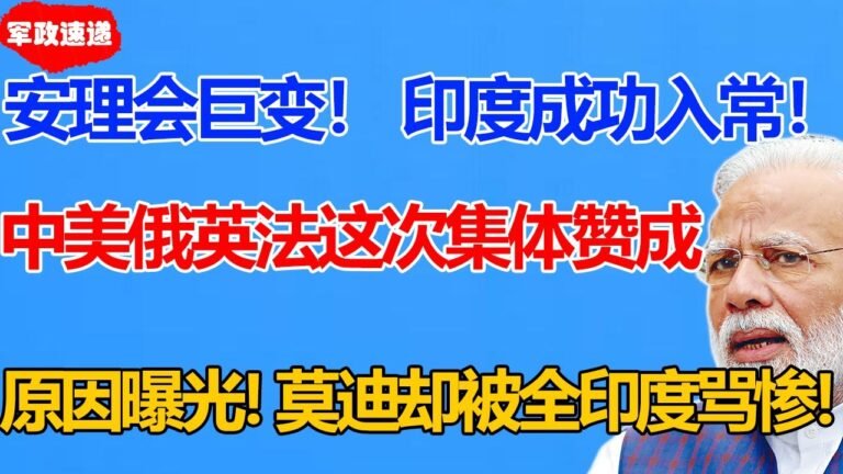 美俄联合182国支持！印度入常！中法英松口可以投下赞成票！但提出3个条件！内容曝光莫迪傻眼！全球爆笑：史上最穷常任理事国诞生！