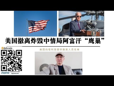 美军撤离前炸毁中情局阿-富-汗“鹰巢” 美军撤离后美国情报系统将留在当地 阿塔 巴基斯坦 中国用另一种方式合作 底层逻辑 巴基斯坦通过阿塔控制阿-富-汗 中美与巴基斯坦合作进入阿-富-汗