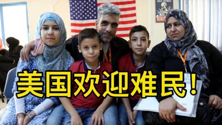 美国今年会欢迎 62,500 难民！