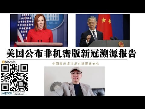 美国公布非机密版新冠溯源报告 中国表示坚决反对新冠溯源政治化 美国分散的情报系统已经被拜登整合