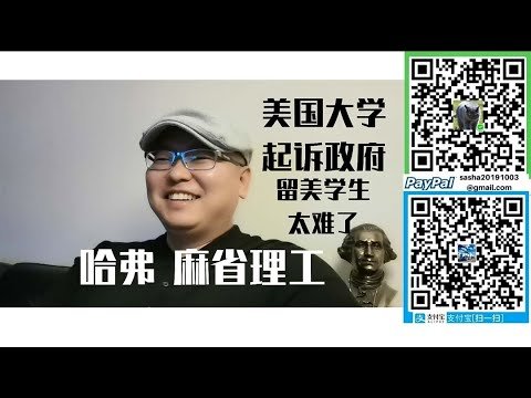 美国哈弗大学 麻省理工起诉美国移民局及海关 上网课被遣返不合法 美国是美国人的美国 美国的自由是美国人的自由
