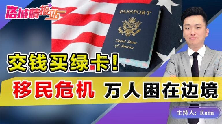 美国拿钱 买绿卡！移民危机！上万移民困在边境！《周末侃侃侃》 第62期 Sep 18, 2021