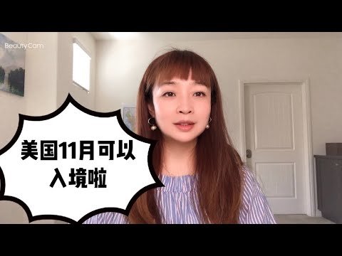 美国旅游签证放开入境 不需要第三国中转 赶紧准备行囊出发吧