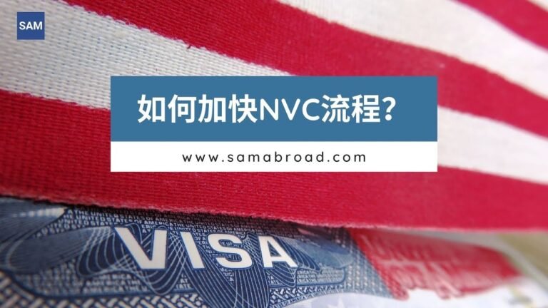 美国移民：如何加快国家签证中心(NVC)流程？丨US Immigration: How to expedite  NVC application?-samabroad.com