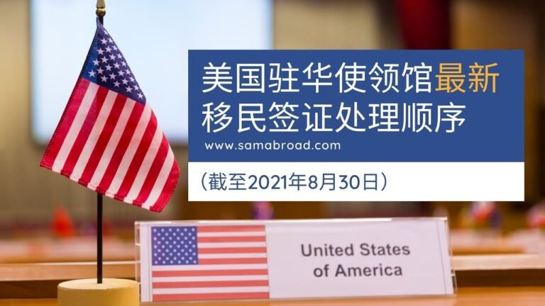 美国移民：美国驻华使领馆最新移民签证处理顺序（截至2021年8月30日）丨US Immigration: Immigrant Visa Prioritization