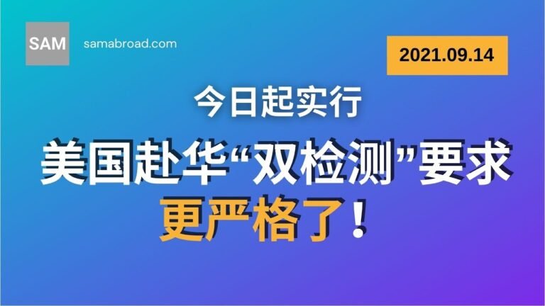 美国赴华“双检测”要求更严格了！2021年9月14日起实行 – samabroad.com