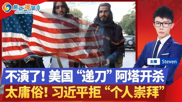 美国“递刀”阿塔！习近平拒“个人崇拜”! 印度讽中国 不忘自夸！金正恩暴怒 朝鲜又出事！阿塔撕下伪装 再禁权益！网络脏话涉队名 党媒齐痛批！焦点播报0908