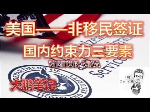 美国非移民签证之国内约束力三大要素  | 大鹏说美签（三）