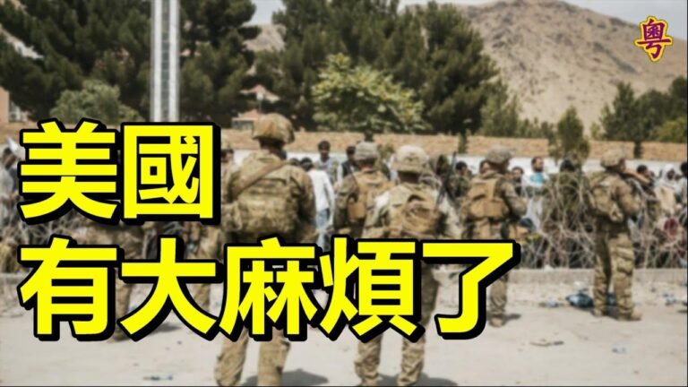 美國有大麻煩了；美國家安全小組警告：喀布爾或再發生；嚴重違反規則CGTN再被罰款22萬英鎊；中國藝人趙薇遭全面封殺罪名或不只逃稅那麼簡單【每日要聞】