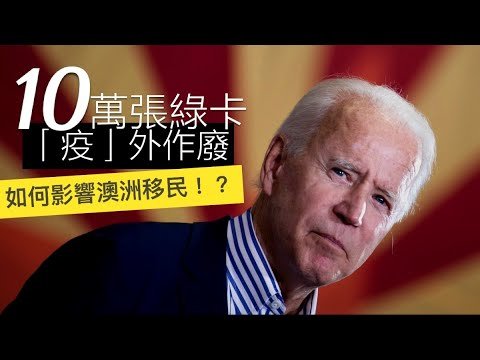 美國準備月底作廢「10萬」張綠卡的申請！這會如何影響到澳洲呢？