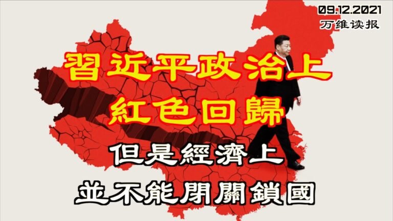 習近平想“閉關鎖國”？No Way！全面嚴控黨國 毛二世復活毛思想；“不是我要離開了香港 而是香港被拉向大陸”（《萬維讀報》20210912-1 JAJJ）