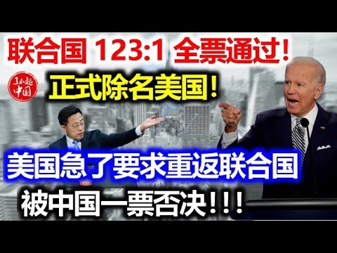联合国123:1全票通过！正式除名美国！中国出手一击致命，美国从此退出国际舞台！