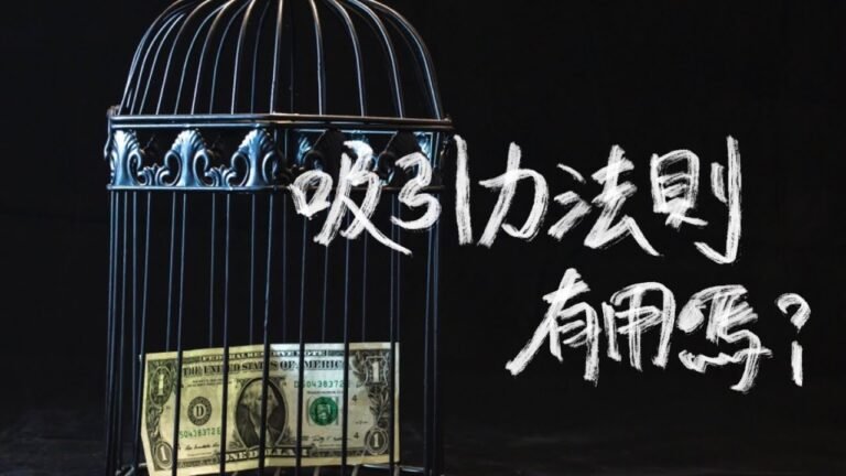 能量頻率part II 吸引力法則有用嗎？要金錢還是豐盛？付出才有接收，感恩才能富裕