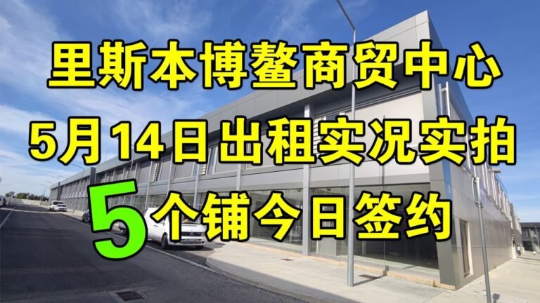 葡萄牙里斯本博鳌商贸中心5月14日出租实况实拍，5个铺今日签约
