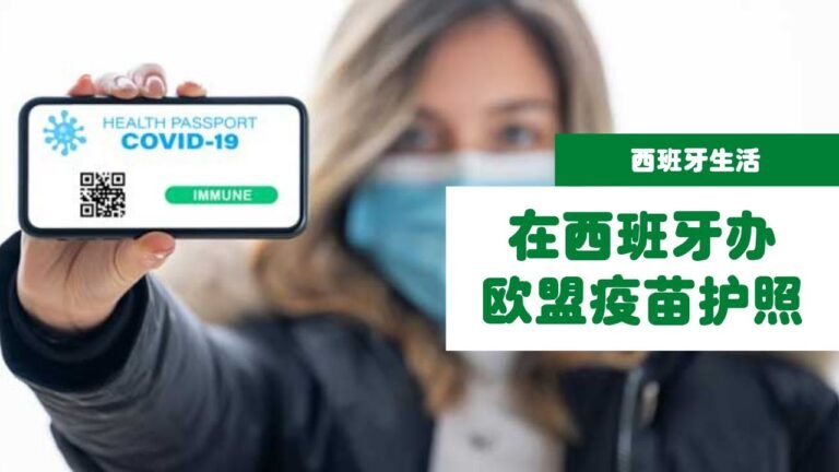 西班牙华人西班牙新移民如何申请欧盟疫苗护照｜新冠疫苗护照申请 ｜办理西班牙移民要疫苗护照？