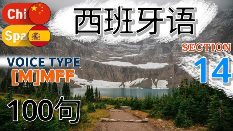 西班牙语 / Type [M] M F F [Section 14] 本地发音。100个句子简短和容易