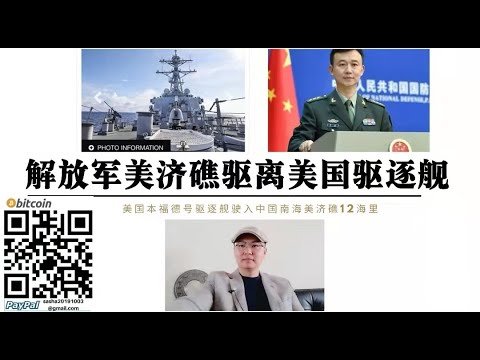 解放军实弹射击驱离美国军舰 美军“本福德”号驱逐舰驶入中国美济礁12海里 解放军组织海空兵力警告驱离 美国针对南海 台海不断试探中国底线 中国强化战力应对