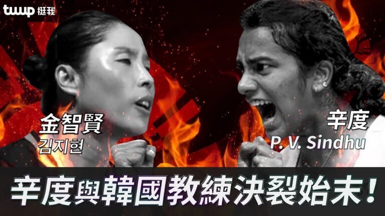 辛度與韓國教練金智賢決裂始末！｜文化差異? 辛爸出面說明?｜挺我twup