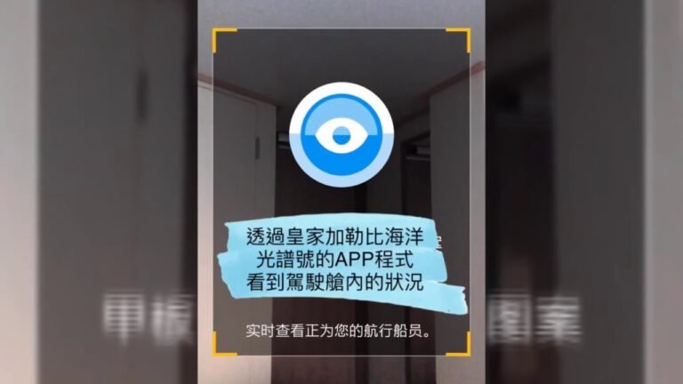 郵輪旅遊-Royal Caribbean Spectrum o f the seas 皇家加勒比海洋光譜號遊輪 竟然可以透過APP程式偷窺駕駛艙！！