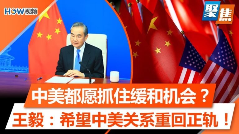 释放孟晚舟、气候合作、发放签证，中美都愿抓住关系缓和机会？白宫否认孟晚舟获释是“换俘”，称对华政策没有改变！王毅：希望中美关系重回正轨！｜聚焦Sep 27 2021