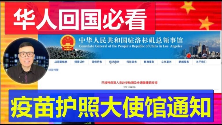 重要：华人回国必看  中国大使馆关于疫苗护照绿码最新规定解读