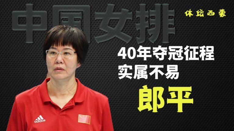“铁榔头”郎平：加入异国国籍是真的？女排40年夺冠征程离不开她