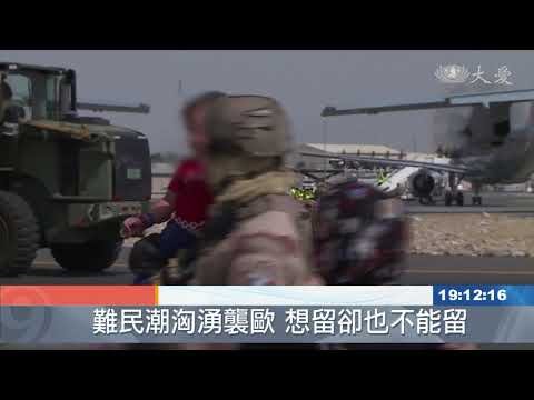 阿富汗變天 難民危機又一波