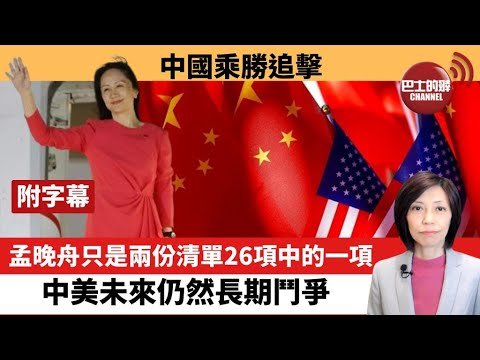 (附字幕) 李彤「外交短評」中國乘勝追擊。孟晚舟只是兩份清單26項中的一項，中美未來仍然長期鬥爭。 21年9月27日