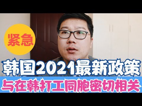 韩国发布2021年最新政策关系到所有在韩打工得中国人和即将去韩国打工得中国同胞，快来看一下吧