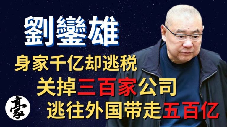 香港豪門 | 劉鑾雄：香港千億富豪逃往國外，身家千億卻逃稅，關掉300家公司帶走500億