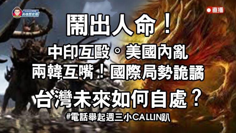 鬧出人命！中印互毆。美國內亂。兩韓互嘴！國際局勢詭譎。台灣未來如何自處？#電話舉起週三小CALLIN趴【歷史哥閒談時間】(第243篇)109.06.17 #訂閱按讚分享留言