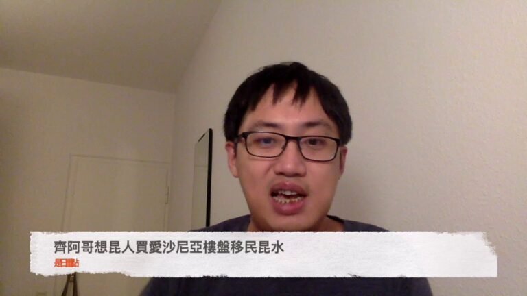 黃世澤幾分鐘評論：2019年9月17日特備節目：齊阿哥為sell愛沙尼亞樓盤亂講英國國籍法