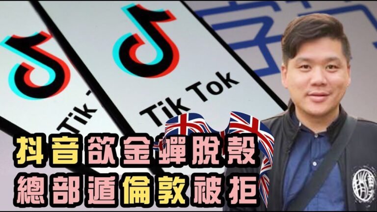 （開啟字幕）中方：英國拒絕華為就是拒絕末來！TikTok總部遷倫敦被拒，英國經濟弱，為何忽硬起來？20200720